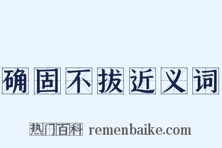 确固不拔近义词是什么意思的图片